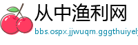 从中渔利网